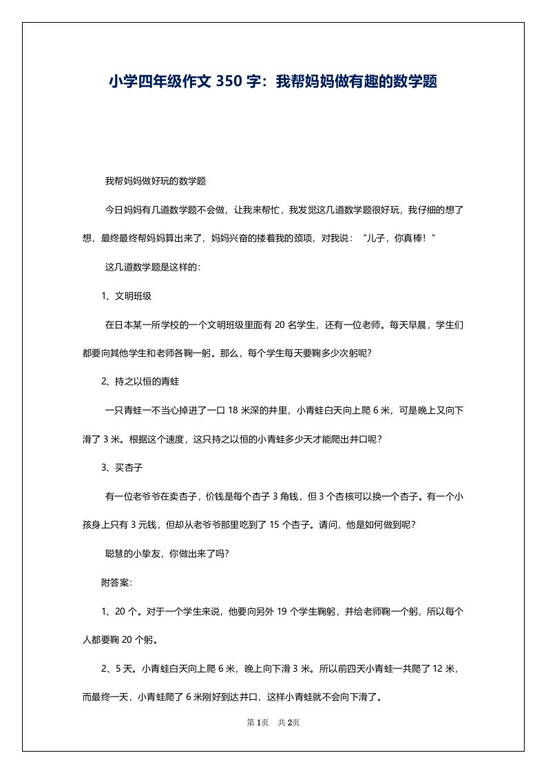 小学四年级作文350字：我帮妈妈做有趣的数学题