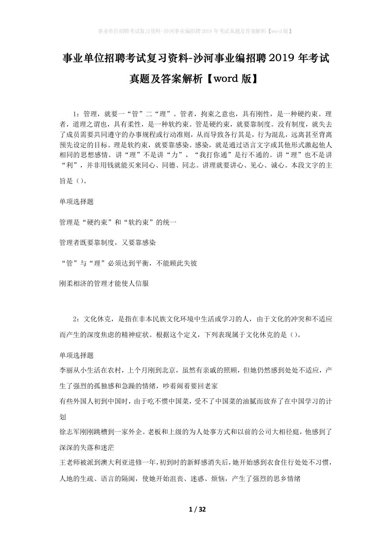 事业单位招聘考试复习资料-沙河事业编招聘2019年考试真题及答案解析word版_1