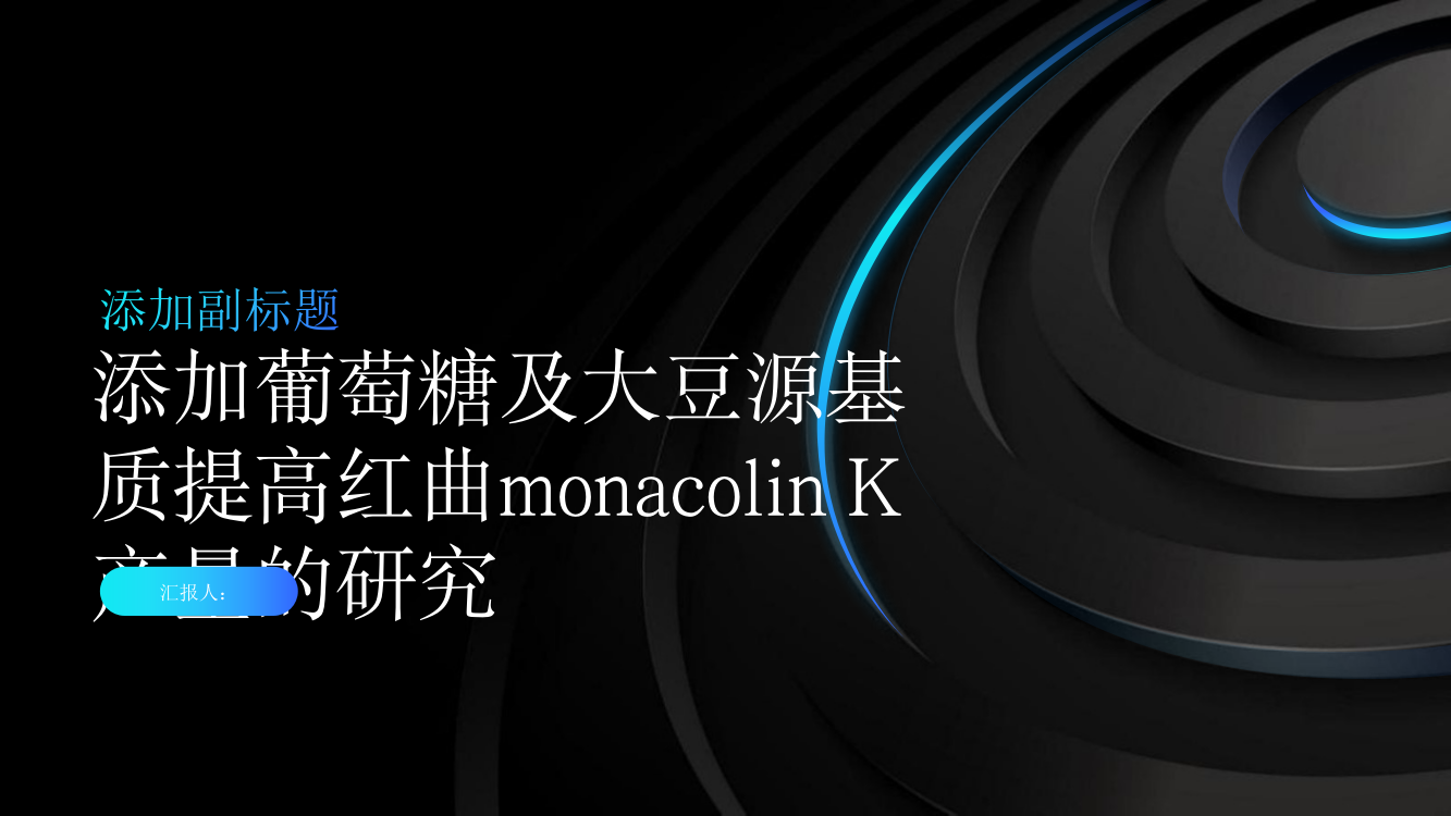 添加葡萄糖及大豆源基质提高红曲monacolin