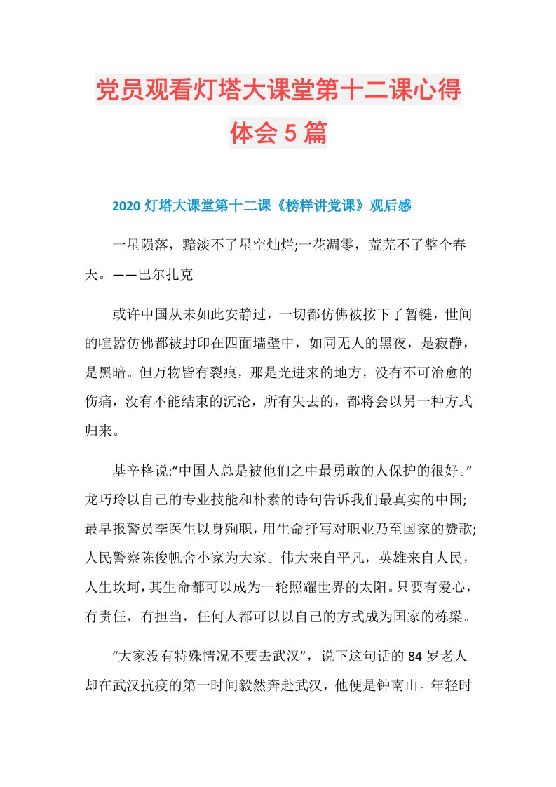 党员观看灯塔大课堂第十二课心得体会5篇