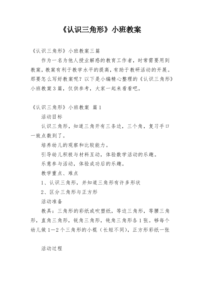 《认识三角形》小班教案_4