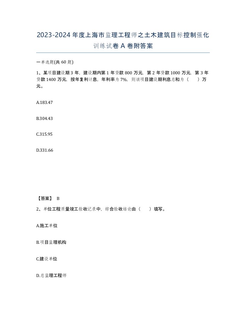 2023-2024年度上海市监理工程师之土木建筑目标控制强化训练试卷A卷附答案