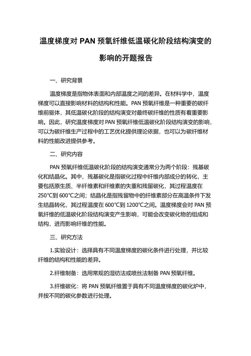 温度梯度对PAN预氧纤维低温碳化阶段结构演变的影响的开题报告