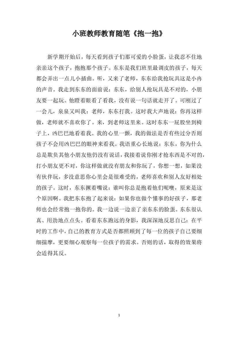 小班教师教育随笔《抱一抱》