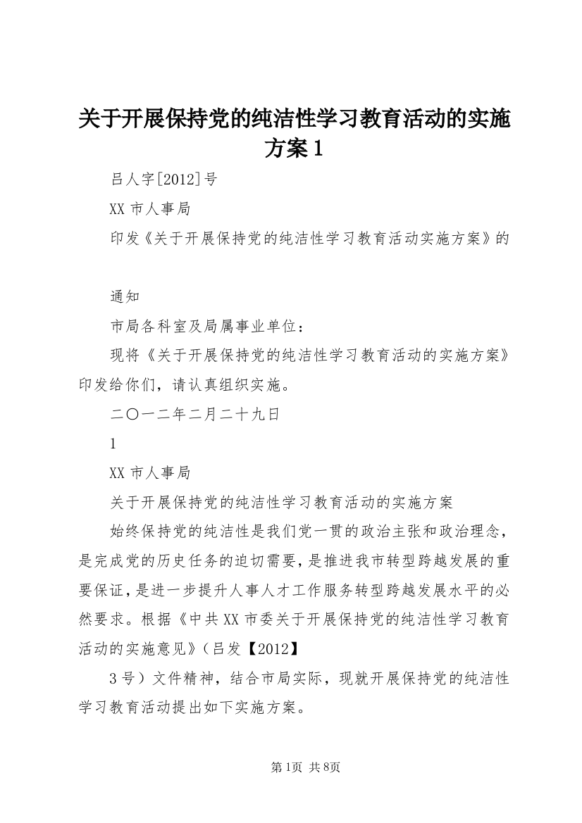 关于开展保持党的纯洁性学习教育活动的实施方案1