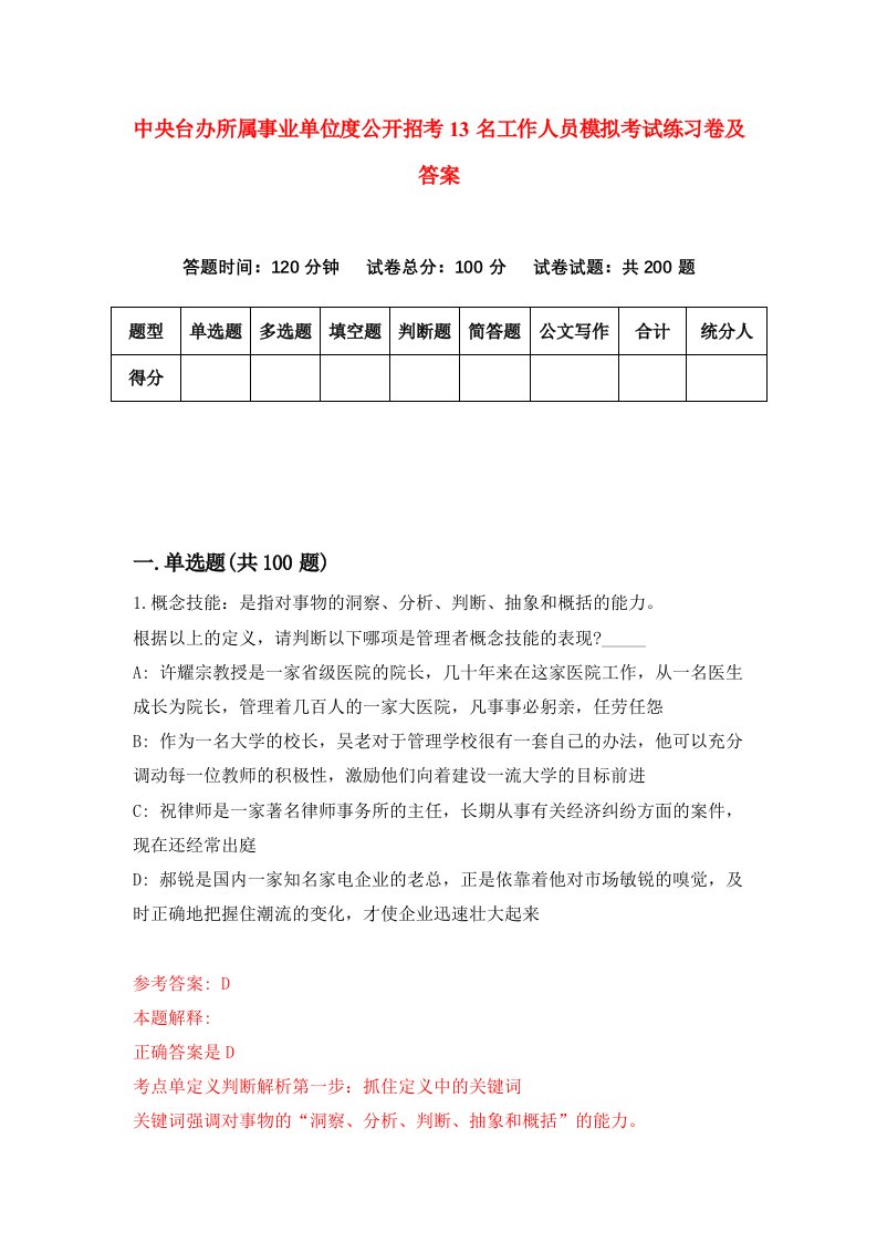 中央台办所属事业单位度公开招考13名工作人员模拟考试练习卷及答案第3卷