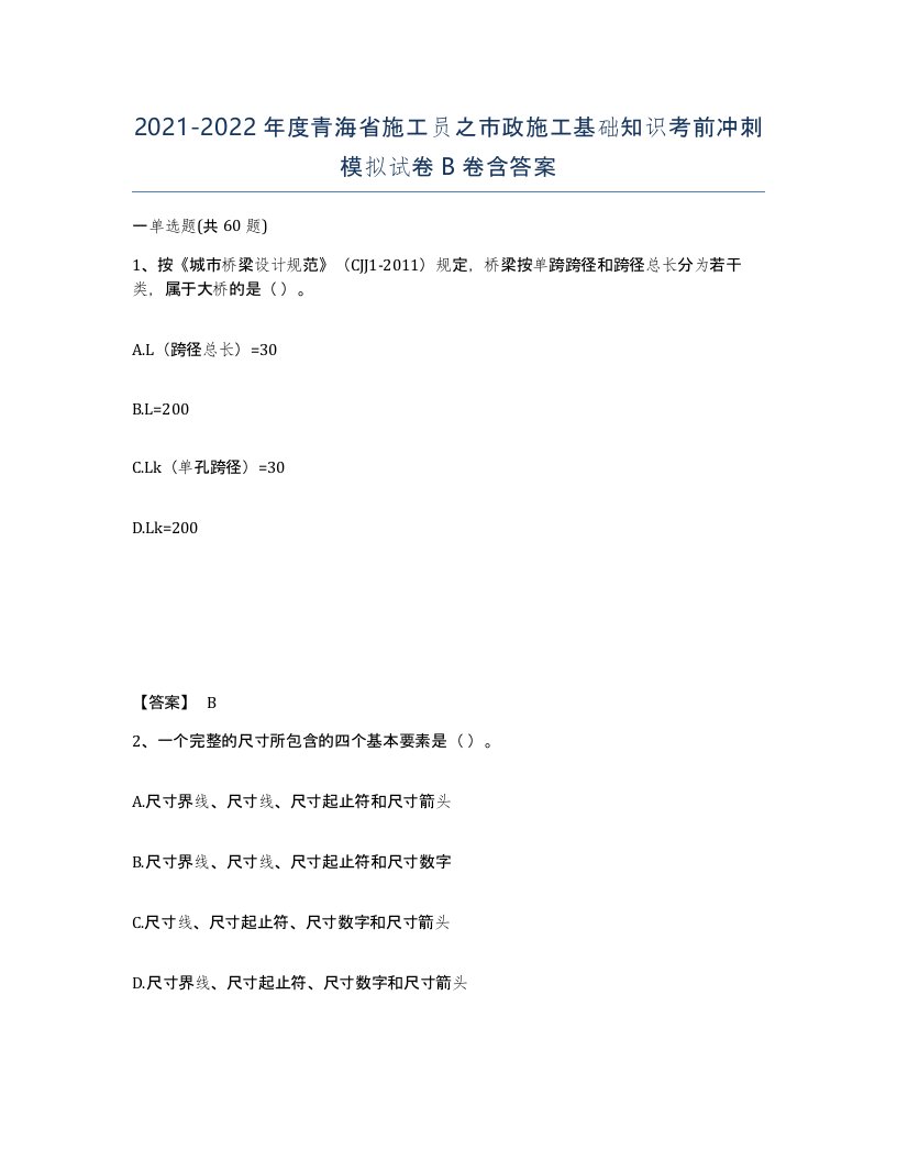 2021-2022年度青海省施工员之市政施工基础知识考前冲刺模拟试卷B卷含答案