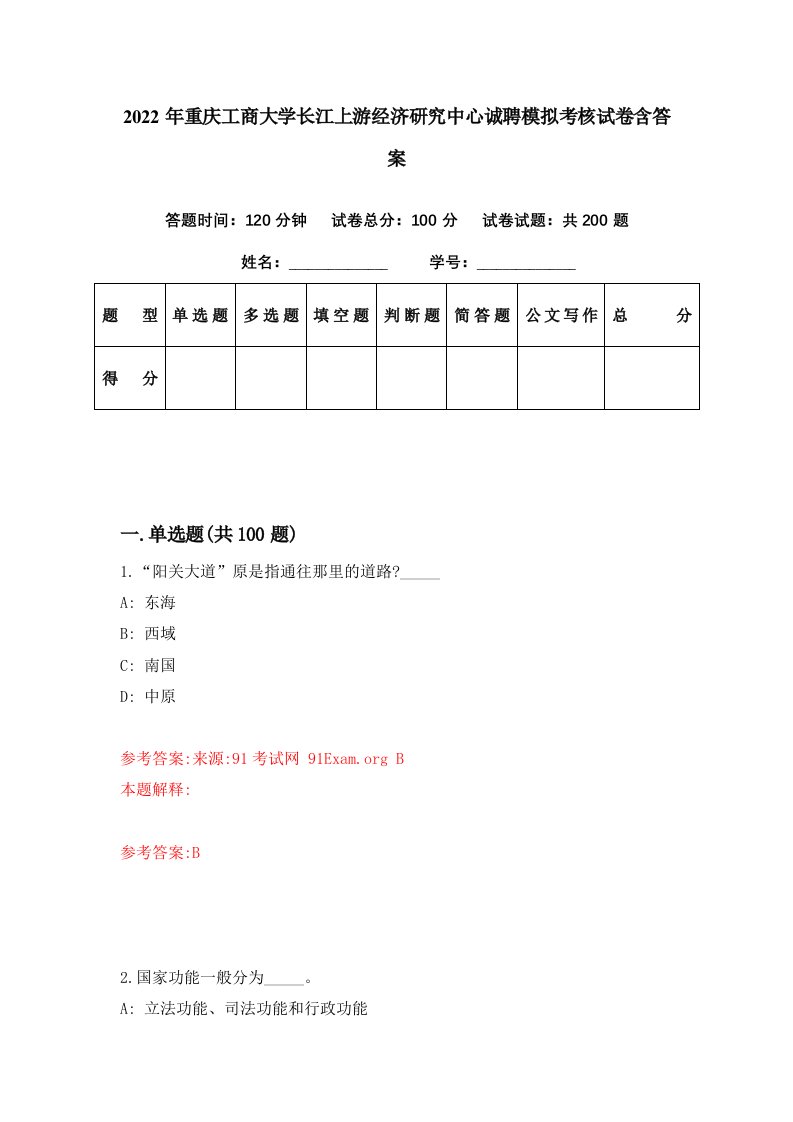 2022年重庆工商大学长江上游经济研究中心诚聘模拟考核试卷含答案2