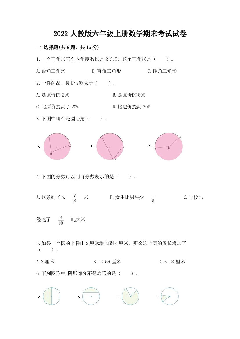 2022人教版六年级上册数学期末考试试卷加答案