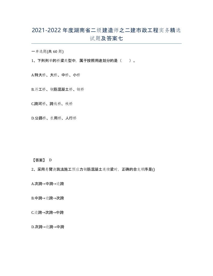 2021-2022年度湖南省二级建造师之二建市政工程实务试题及答案七