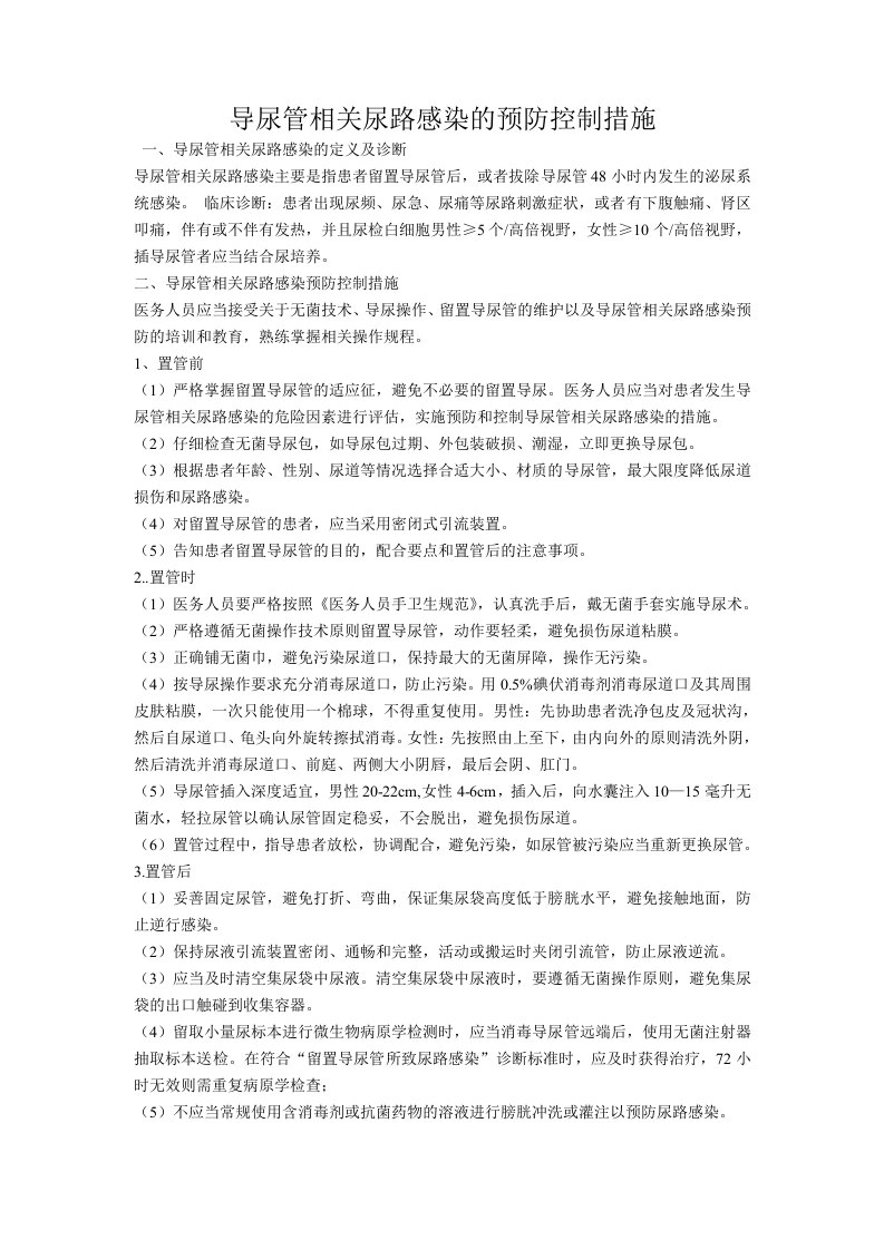 导尿管相关尿路感染预防控制措施