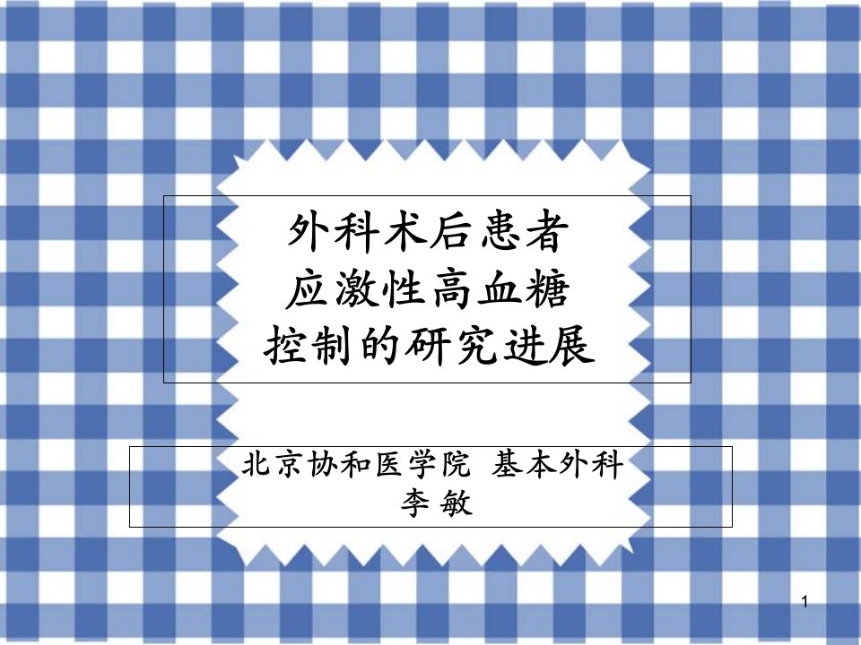 外科术后患者应激性高血糖控制的研究进展课件