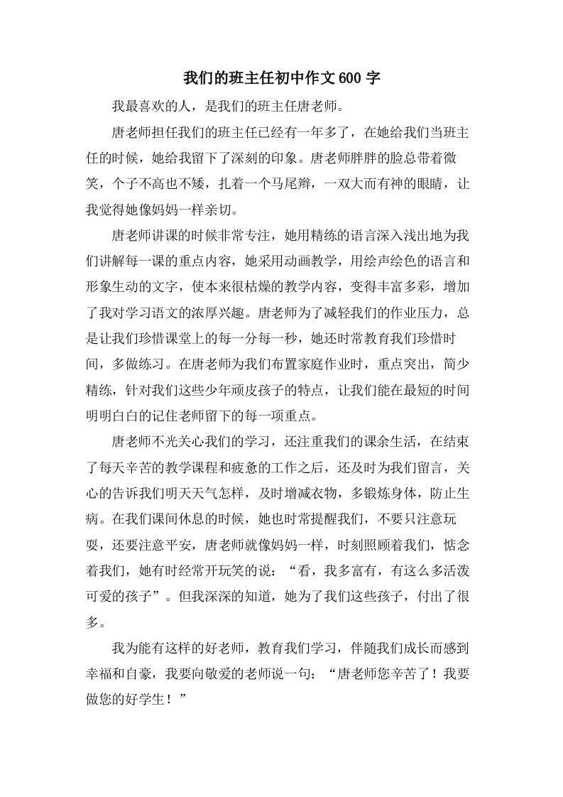 我们的班主任初中作文600字