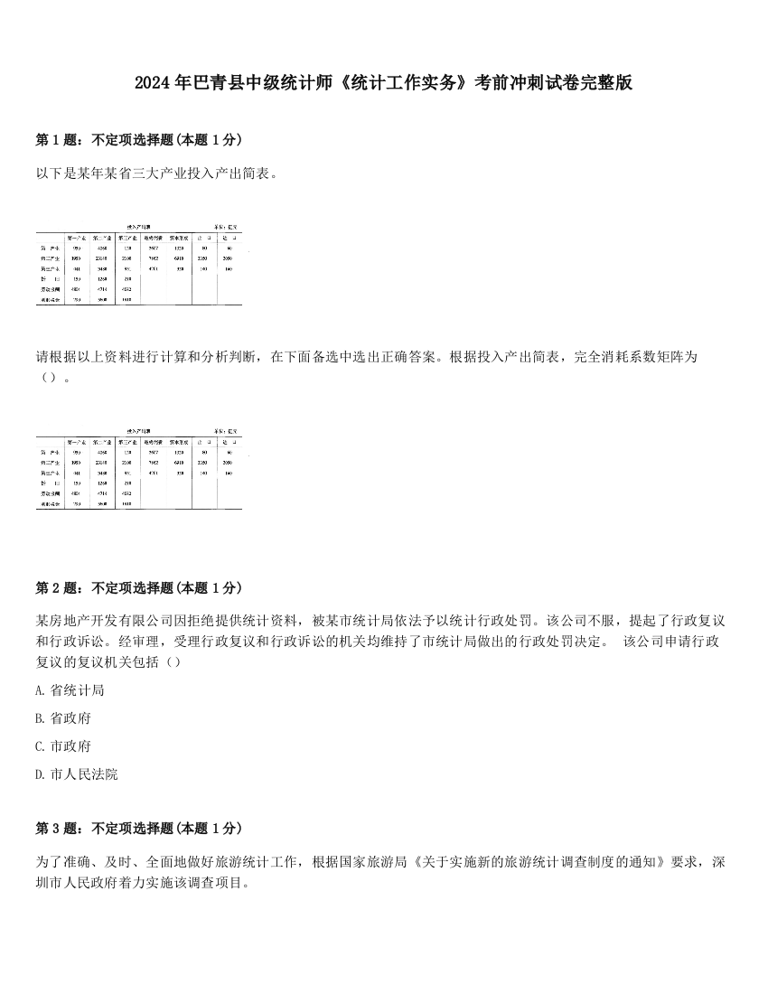 2024年巴青县中级统计师《统计工作实务》考前冲刺试卷完整版