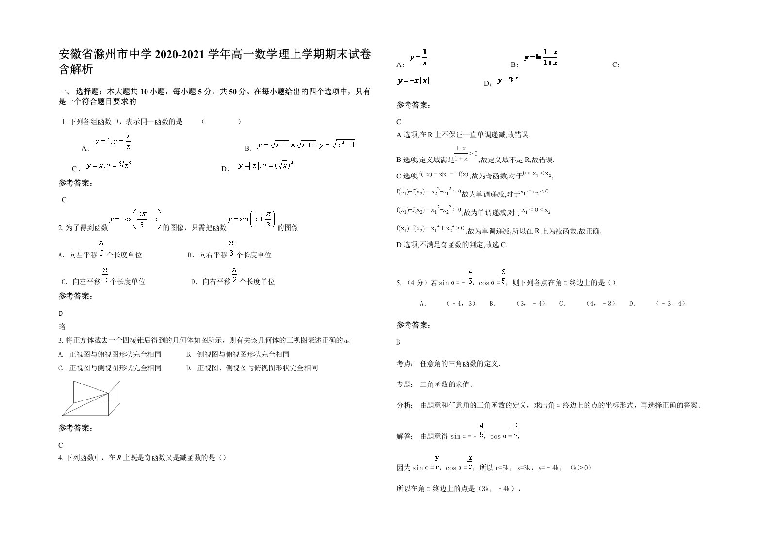 安徽省滁州市中学2020-2021学年高一数学理上学期期末试卷含解析