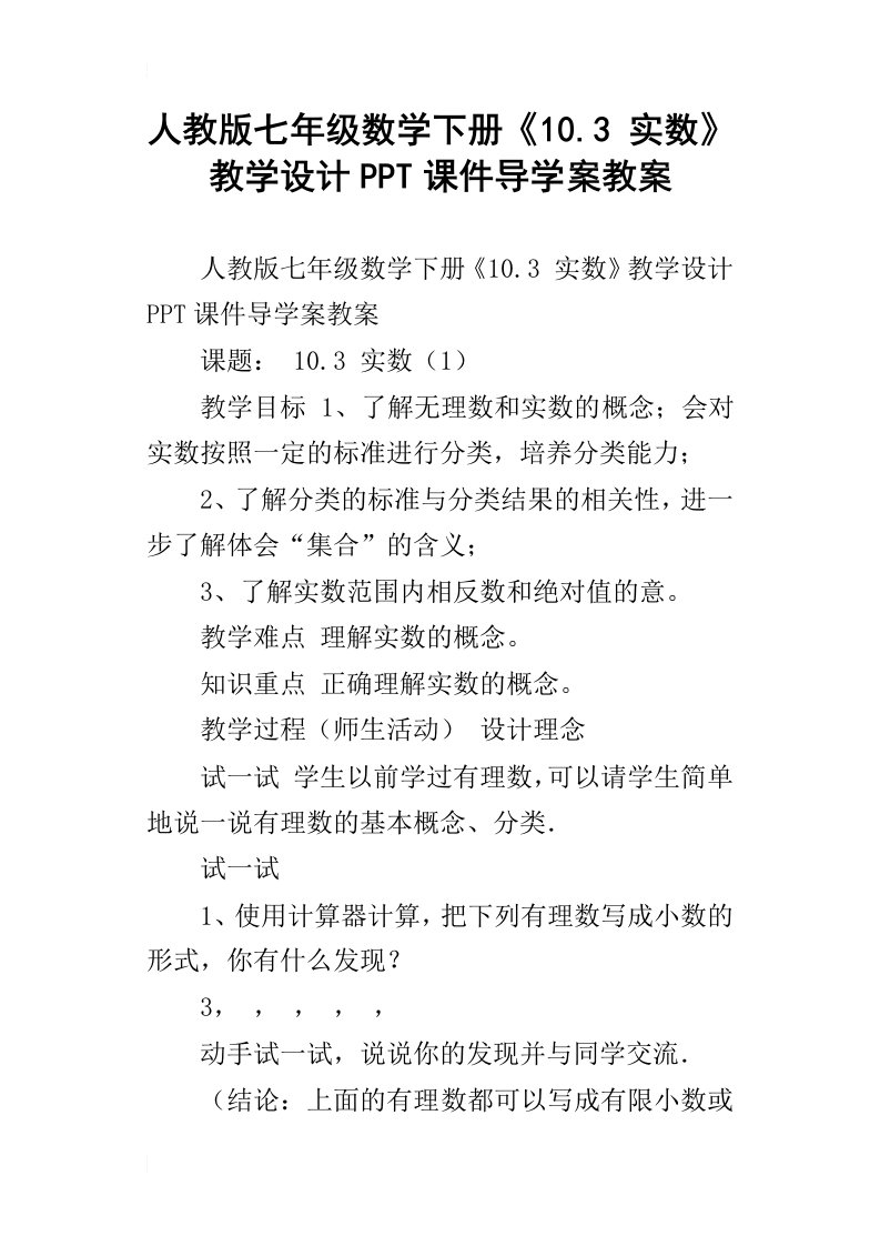 人教版七年级数学下册10.3实数教学设计ppt课件导学案教案