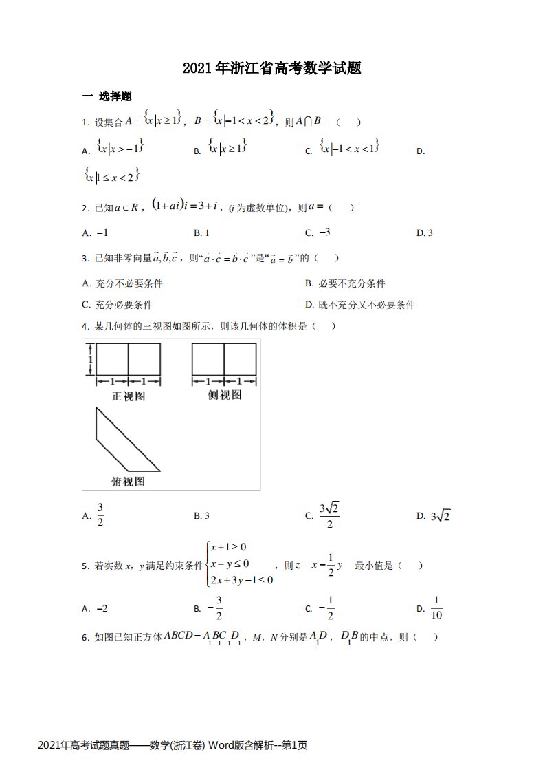 2021年高考试题真题——数学(浙江卷)