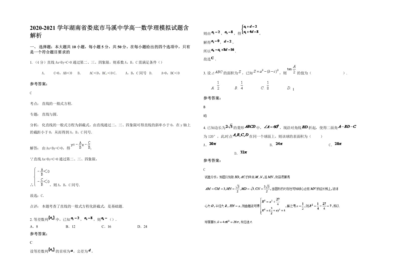 2020-2021学年湖南省娄底市马溪中学高一数学理模拟试题含解析