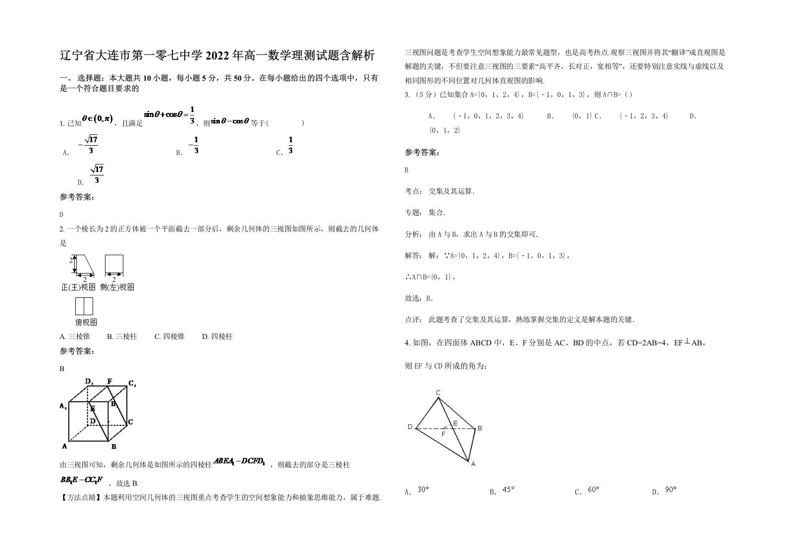 辽宁省大连市第一零七中学2022年高一数学理测试题含解析