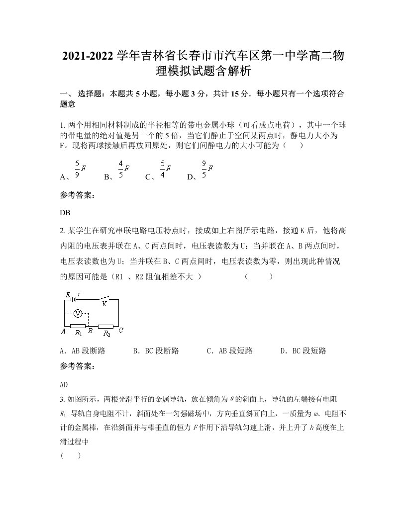 2021-2022学年吉林省长春市市汽车区第一中学高二物理模拟试题含解析