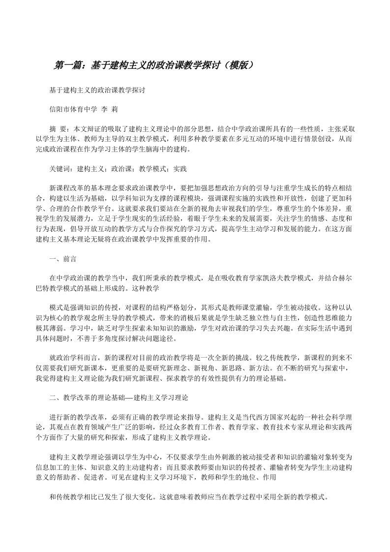 基于建构主义的政治课教学探讨（模版）[修改版]