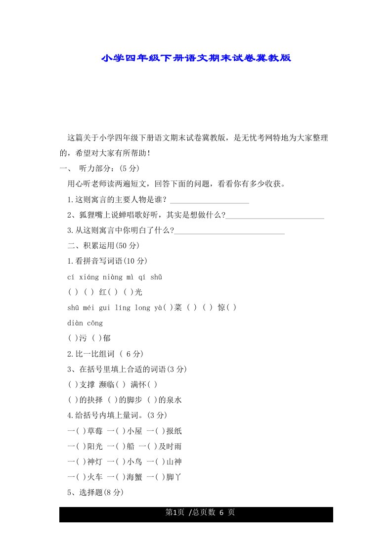 小学四年级下册语文期末试卷冀教版