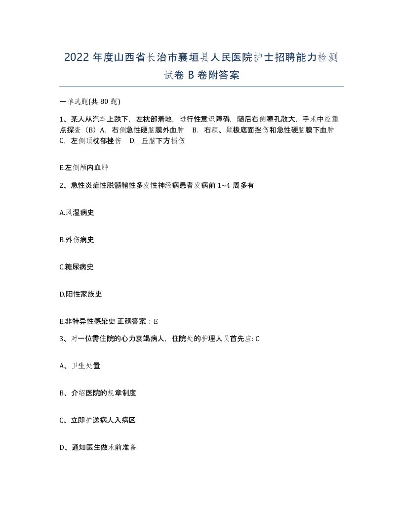 2022年度山西省长治市襄垣县人民医院护士招聘能力检测试卷B卷附答案