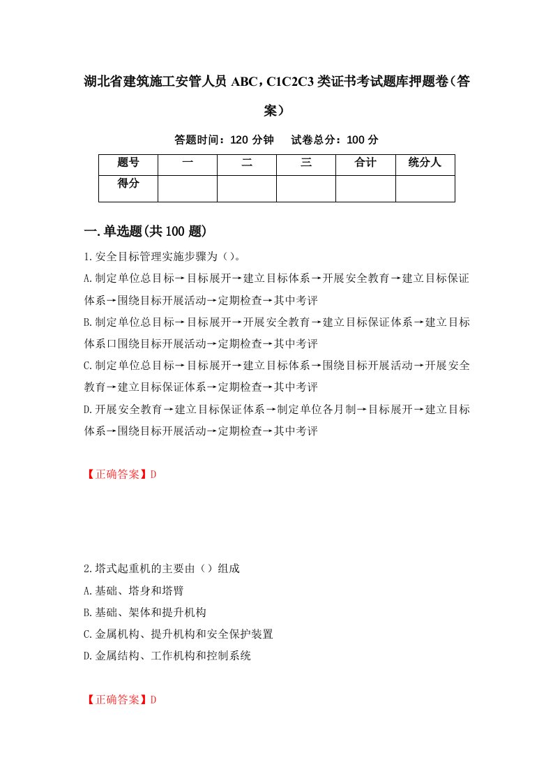 湖北省建筑施工安管人员ABCC1C2C3类证书考试题库押题卷答案38