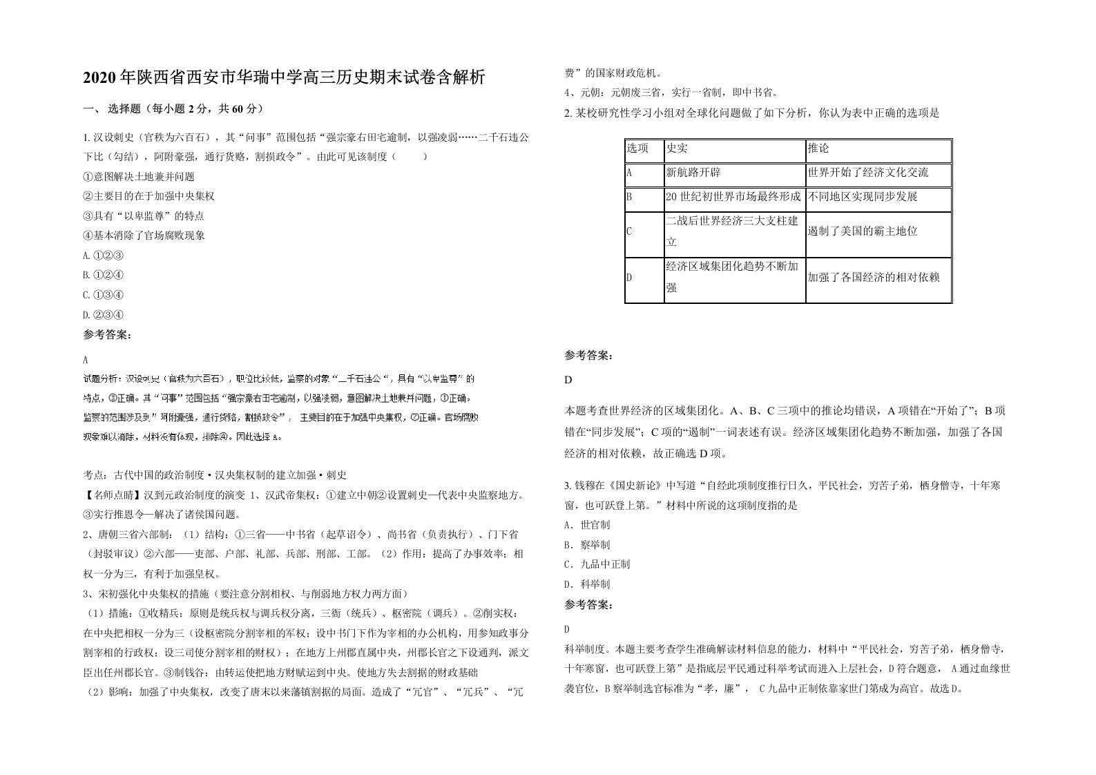 2020年陕西省西安市华瑞中学高三历史期末试卷含解析