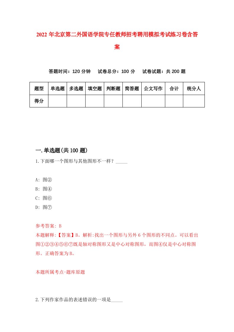 2022年北京第二外国语学院专任教师招考聘用模拟考试练习卷含答案第7卷