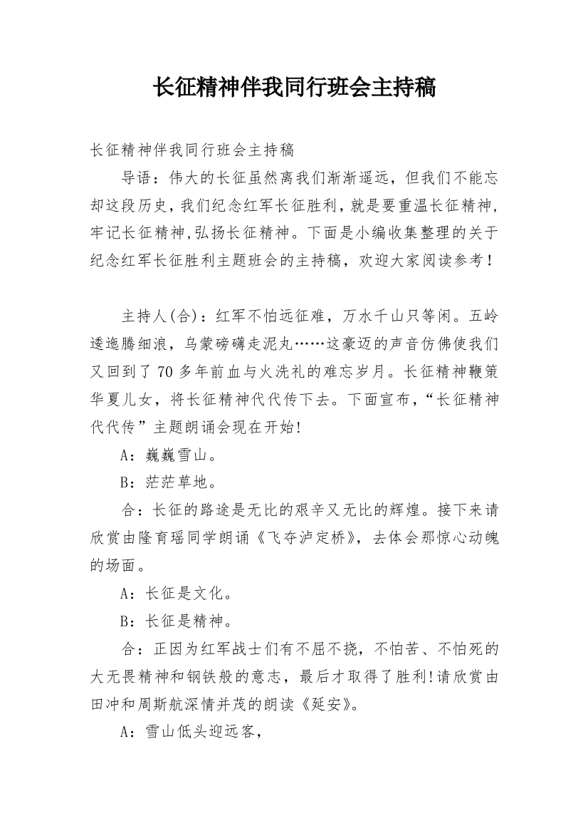 长征精神伴我同行班会主持稿