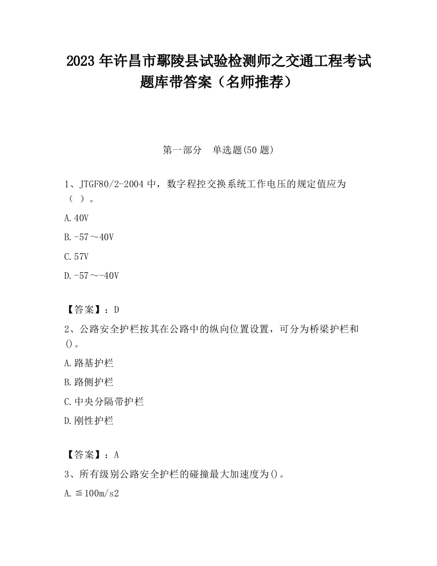 2023年许昌市鄢陵县试验检测师之交通工程考试题库带答案（名师推荐）