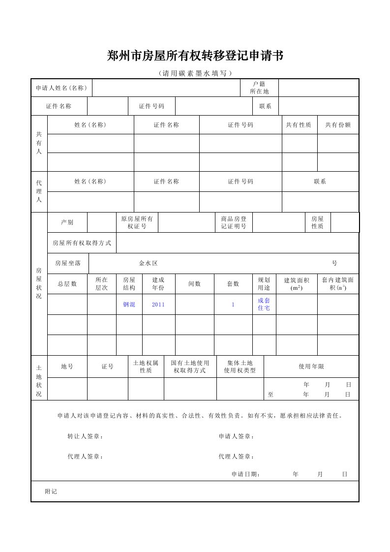 郑州市房屋所有权转移登记申请书