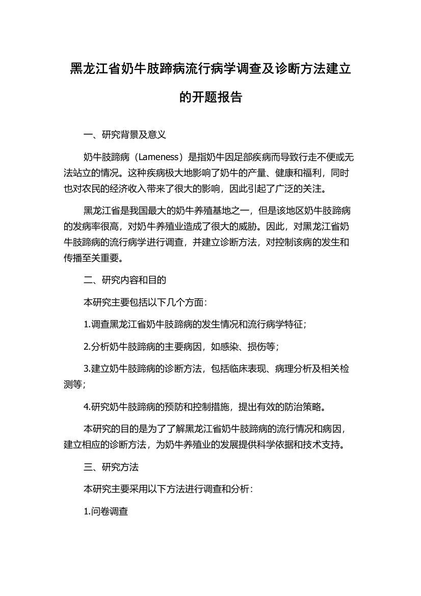 黑龙江省奶牛肢蹄病流行病学调查及诊断方法建立的开题报告