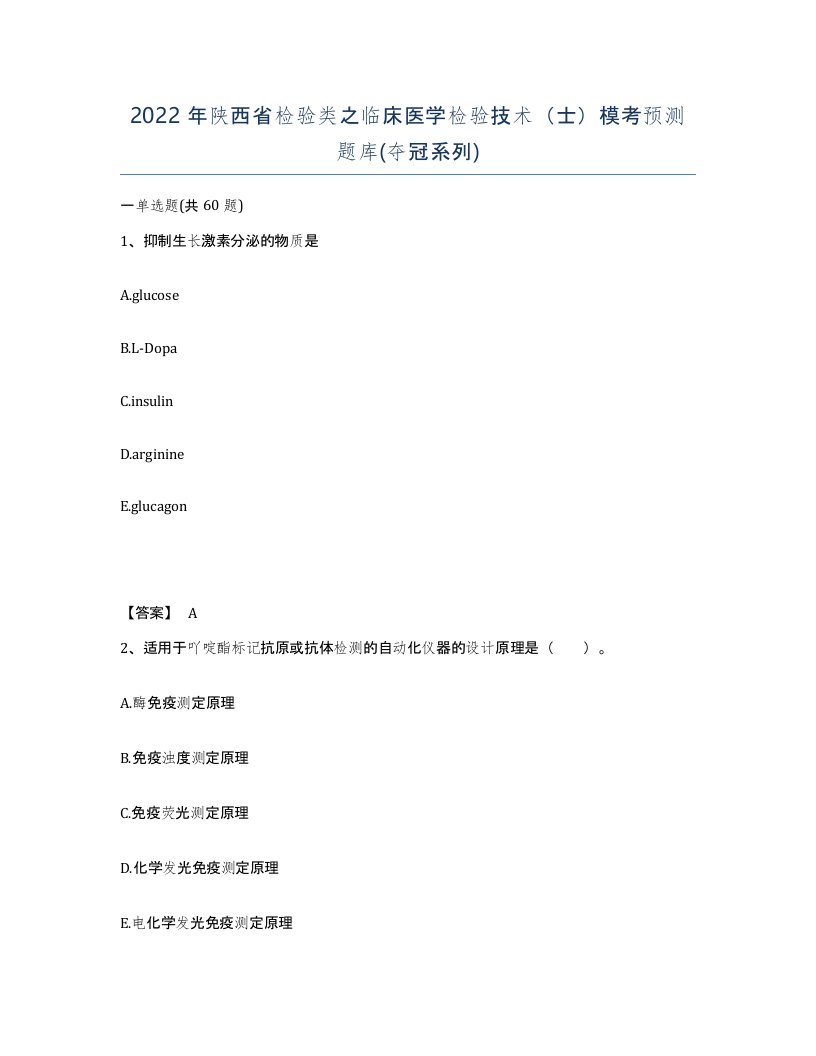 2022年陕西省检验类之临床医学检验技术士模考预测题库夺冠系列