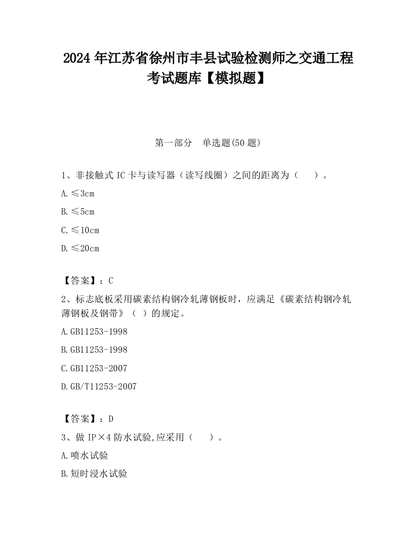 2024年江苏省徐州市丰县试验检测师之交通工程考试题库【模拟题】