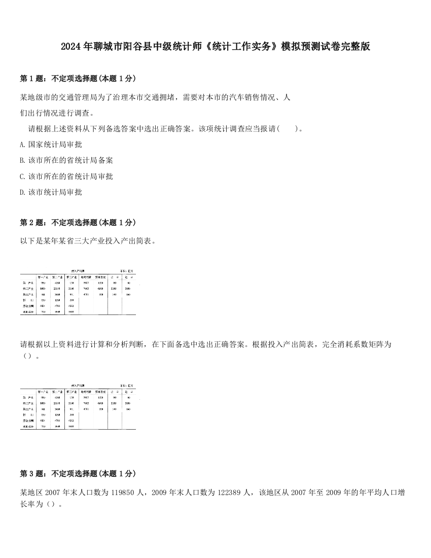 2024年聊城市阳谷县中级统计师《统计工作实务》模拟预测试卷完整版