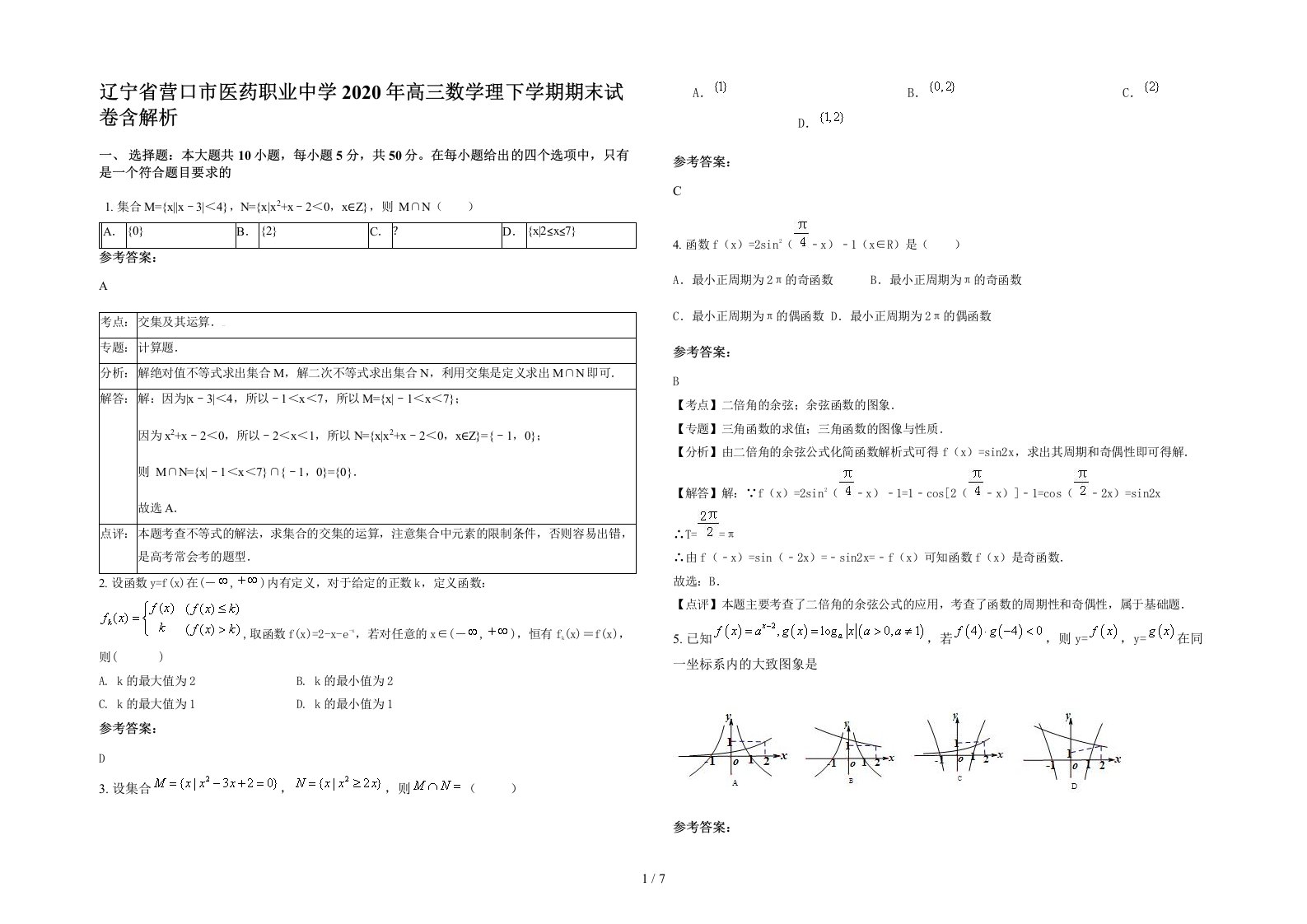 辽宁省营口市医药职业中学2020年高三数学理下学期期末试卷含解析