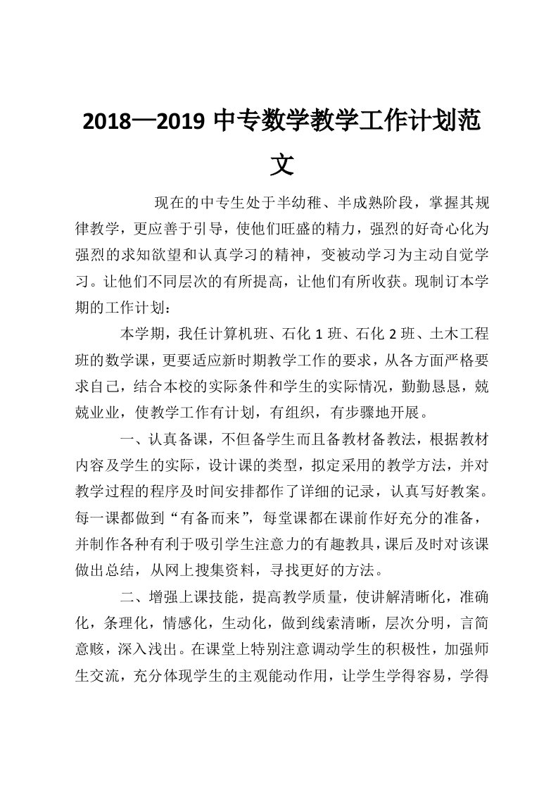 2018—2019中专数学教学工作计划范文