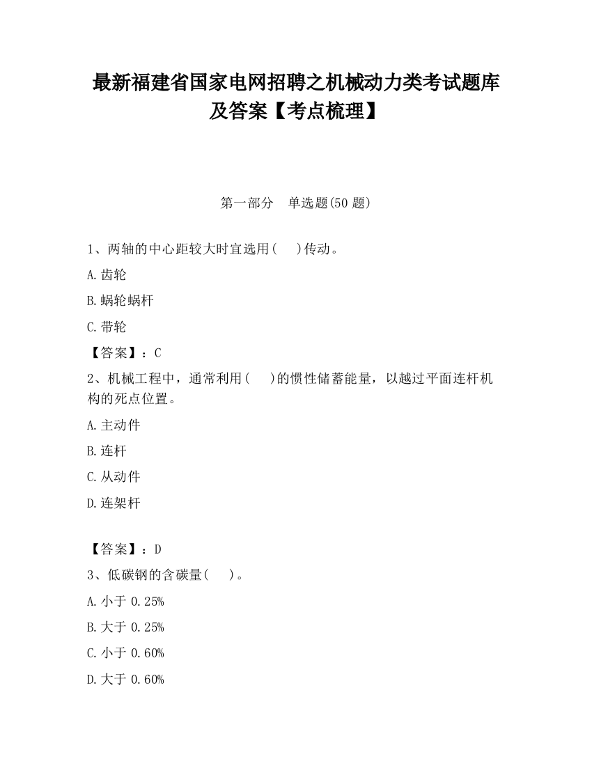 最新福建省国家电网招聘之机械动力类考试题库及答案【考点梳理】