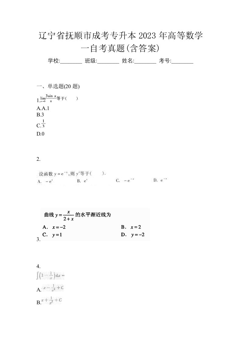 辽宁省抚顺市成考专升本2023年高等数学一自考真题含答案