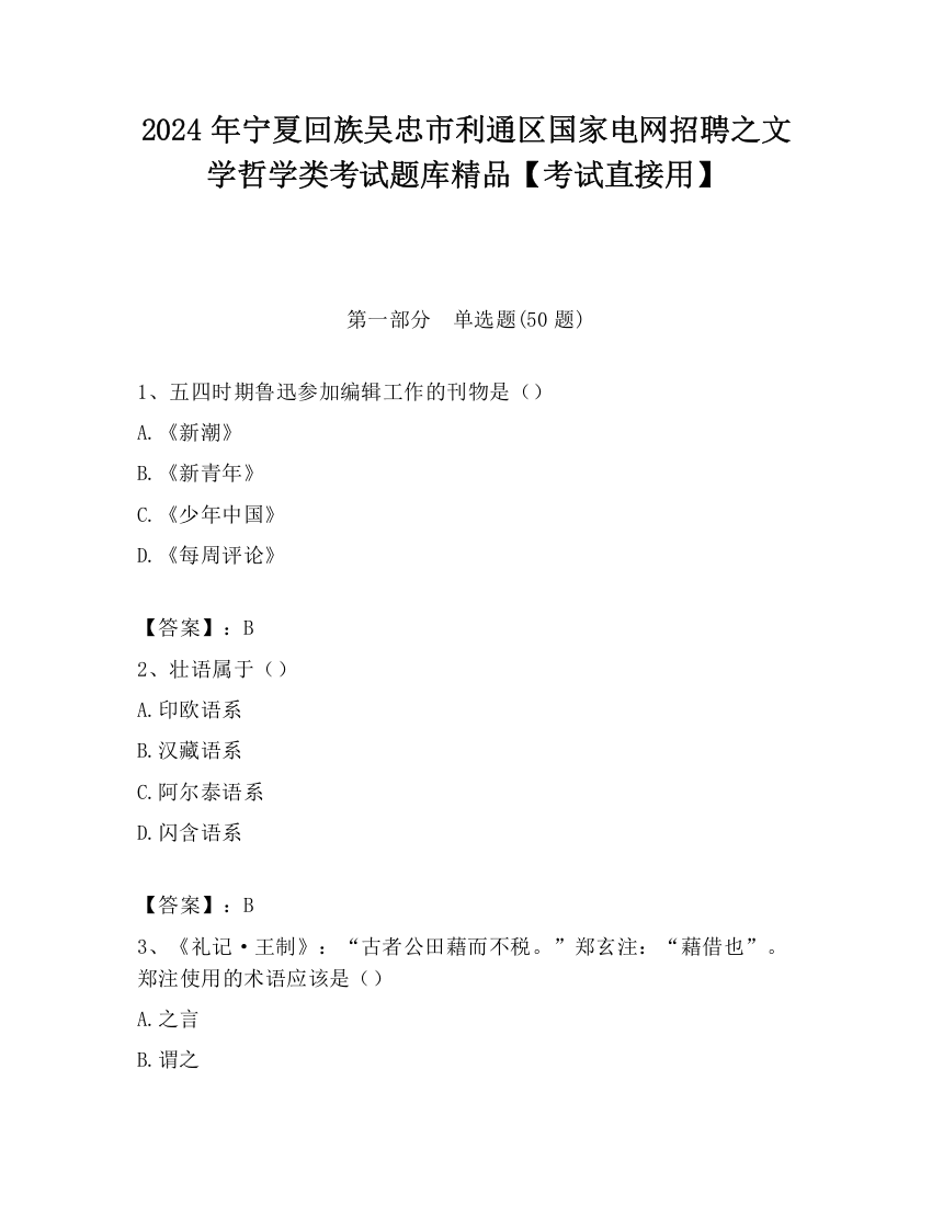 2024年宁夏回族吴忠市利通区国家电网招聘之文学哲学类考试题库精品【考试直接用】