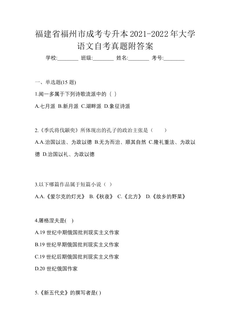 福建省福州市成考专升本2021-2022年大学语文自考真题附答案