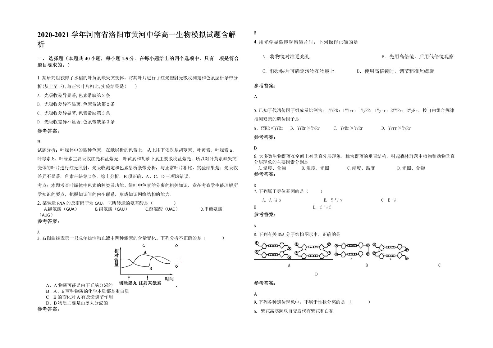 2020-2021学年河南省洛阳市黄河中学高一生物模拟试题含解析