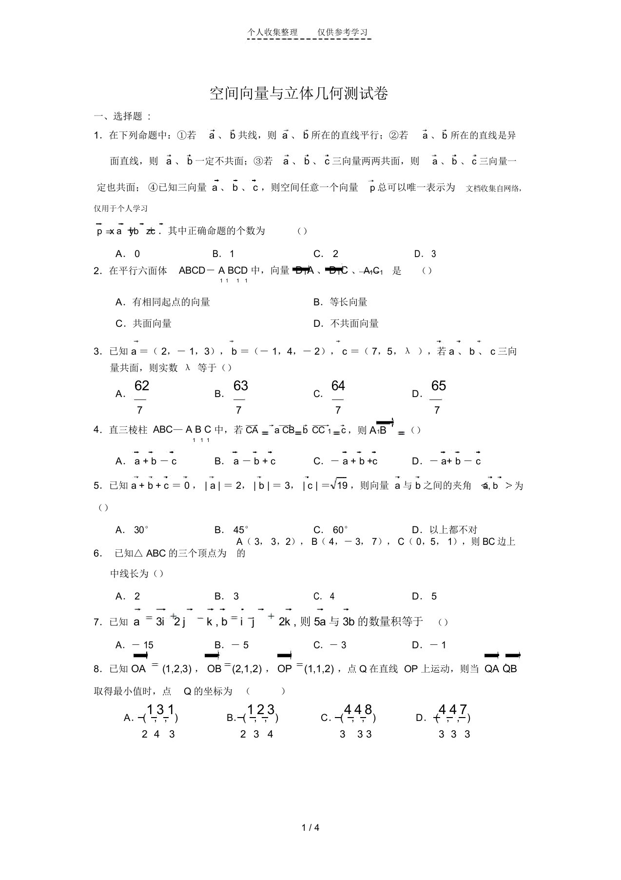 空间向量与立体几何测试卷