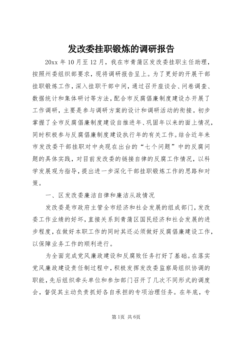 发改委挂职锻炼的调研报告