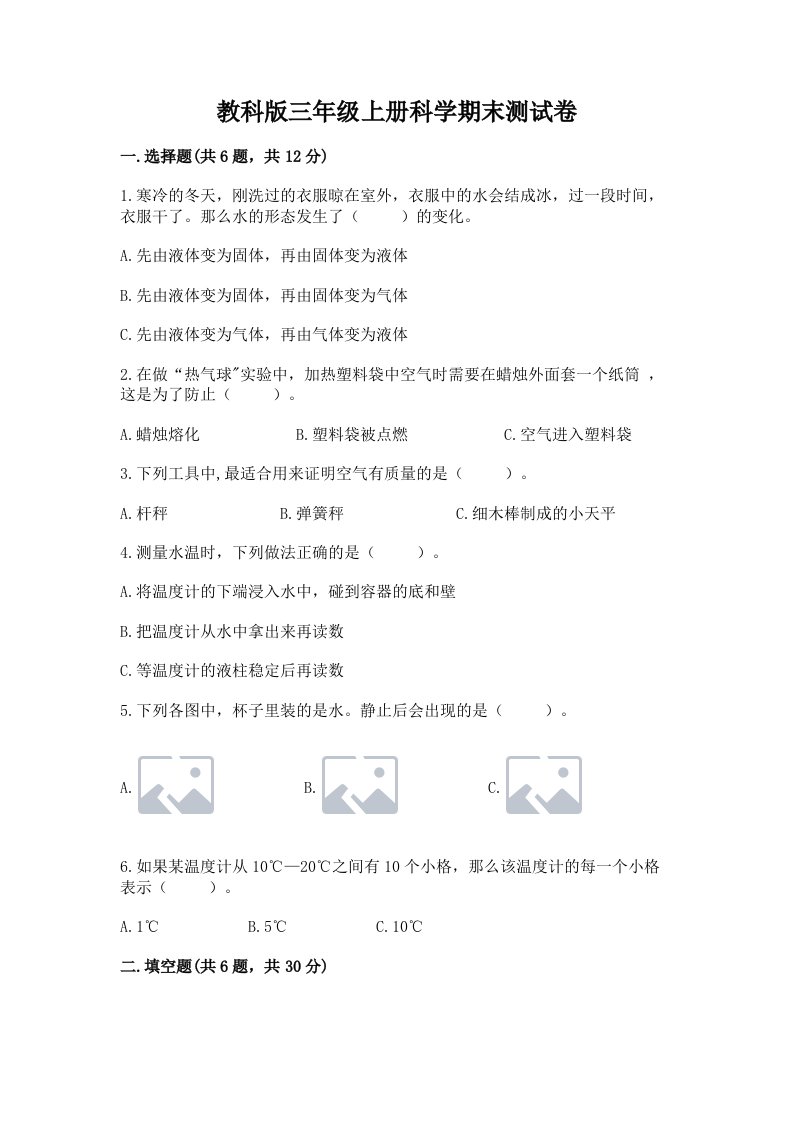 教科版三年级上册科学期末测试卷含答案【最新】