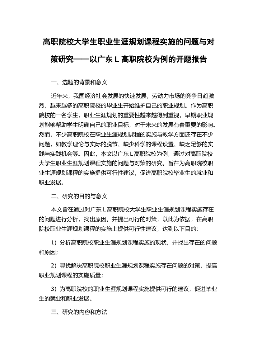 高职院校大学生职业生涯规划课程实施的问题与对策研究——以广东L高职院校为例的开题报告