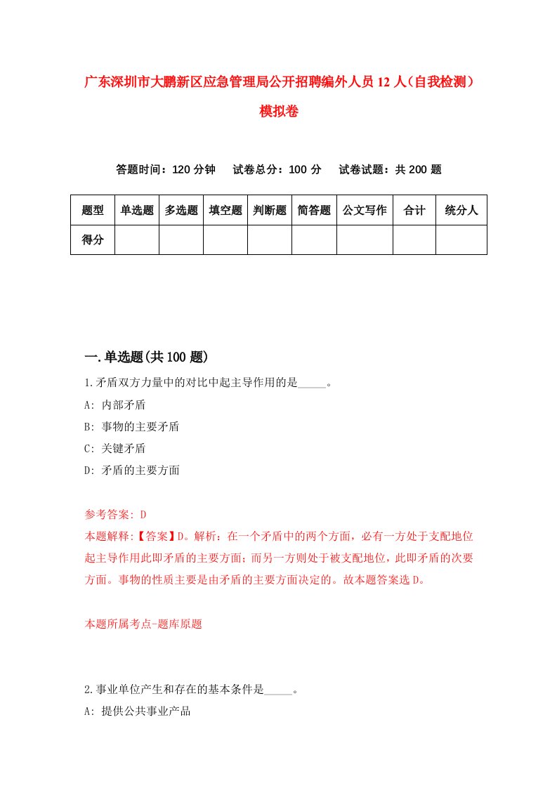 广东深圳市大鹏新区应急管理局公开招聘编外人员12人自我检测模拟卷7