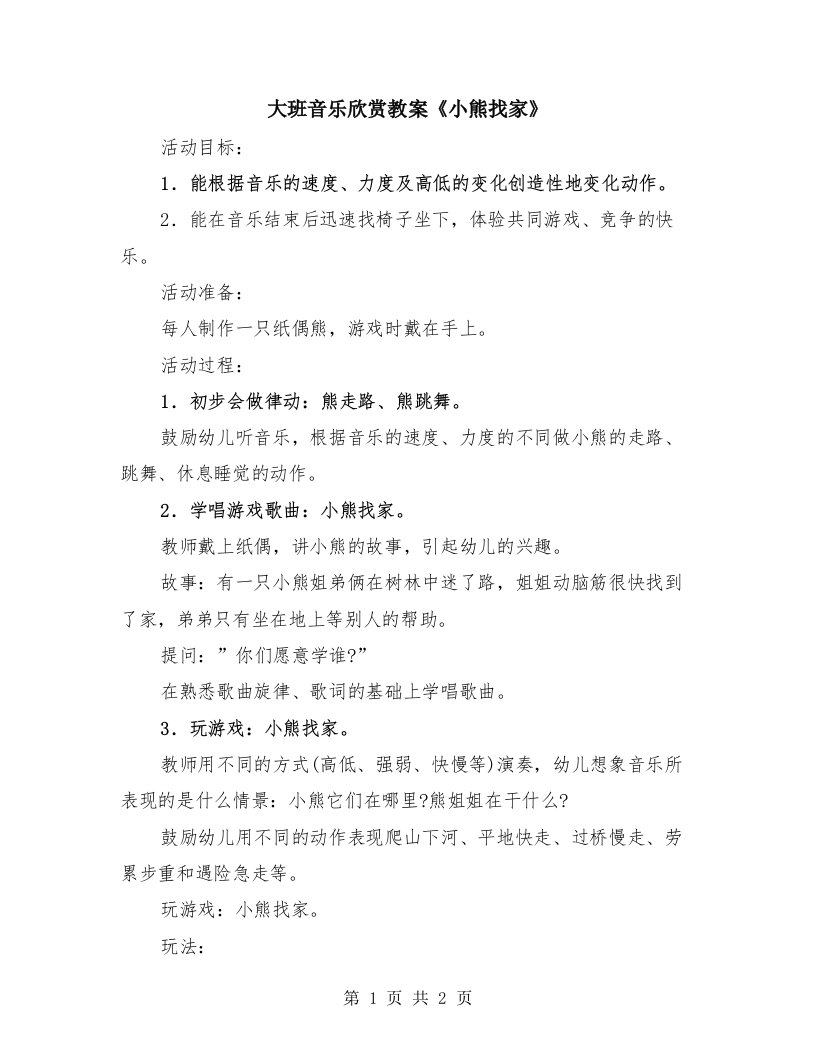 大班音乐欣赏教案《小熊找家》